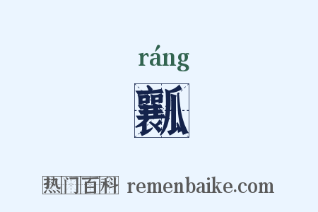 瓤是什么意思的图片